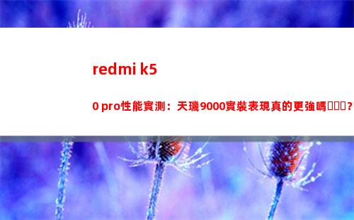 redmi k50 pro性能實地測量：天璣9000實裝展現真的更強嗎？